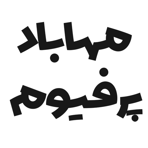 مهاباد پرفیوم | فروش محصولات اورجینال